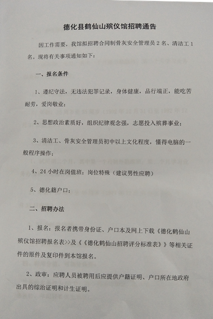 德化县鹤仙山殡仪馆招聘通告 - 憨鼠网