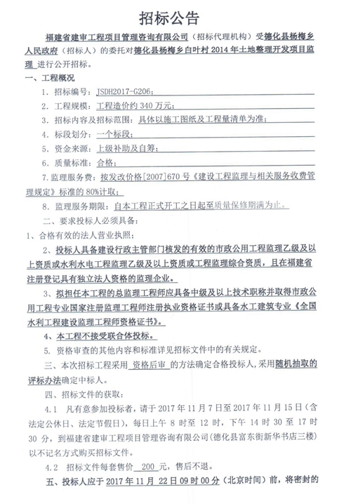 德化县杨梅乡白叶村2014年土地整理开发项目监理招标公告 - 憨鼠网