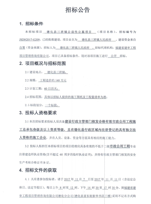 德化县三班镇公益性公墓项目招标公告 - 憨鼠网