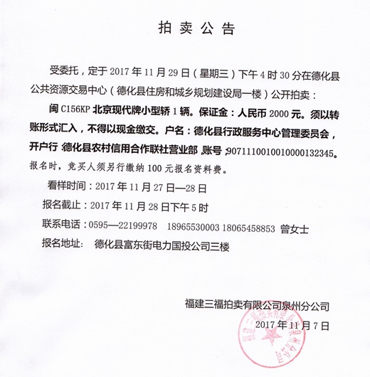 福建三福拍卖有限公司泉州分公司拍卖车辆公告 - 憨鼠网