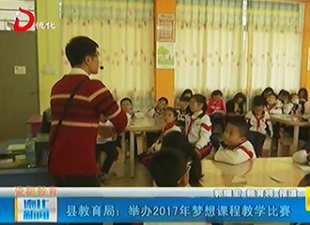县教育局：举办2017年梦想课程教学比赛[视] - 憨鼠网