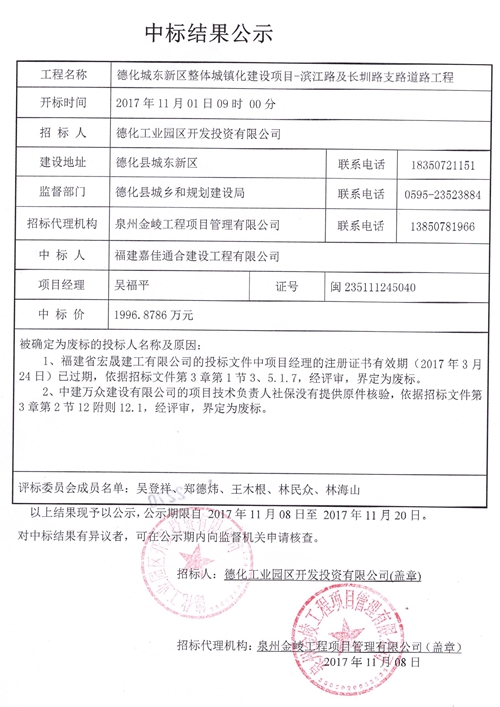 德化城东新区整体城镇化建设项目-滨江路及长圳路支路道路工程中标结果公示 - 憨鼠网