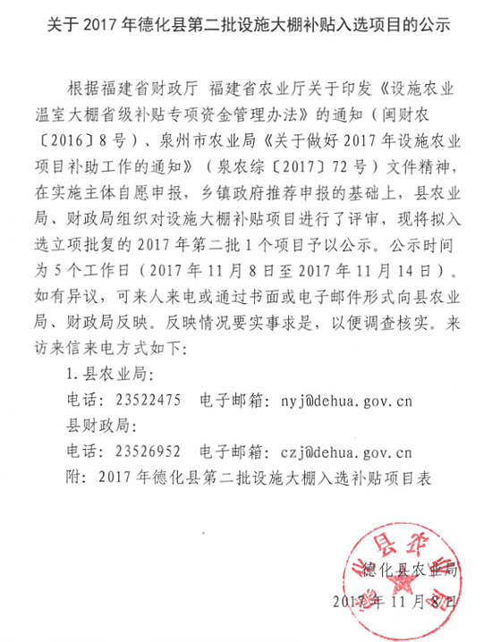 关于2017年德化县第二批设施大棚补贴入选项目的公示 - 憨鼠网