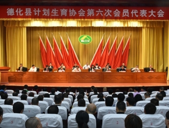 德化县计划生育协会第六次会员代表大会隆重召开 - 憨鼠网