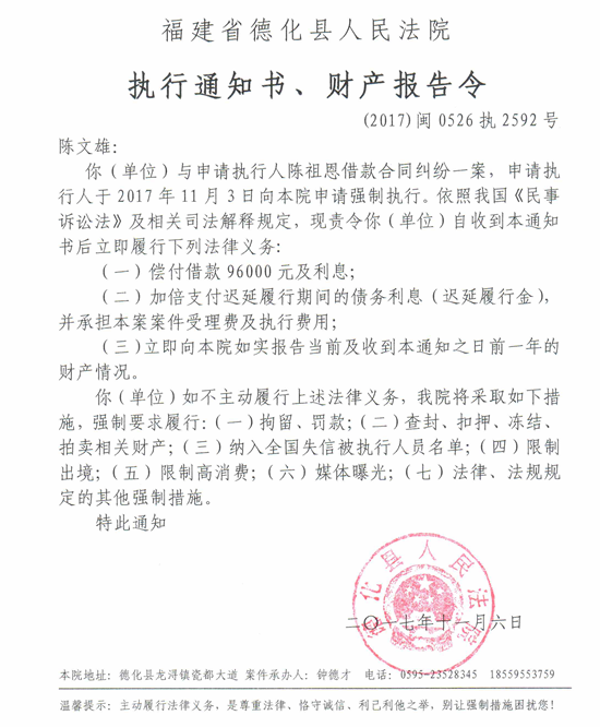 德化法院关于陈文雄的执行通知书、财产报告令 - 憨鼠网
