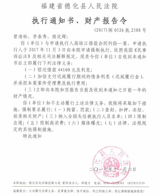 德化法院关于曾清松、李春秀、熊定辉的执行通知书、财产报告令 - 憨鼠网