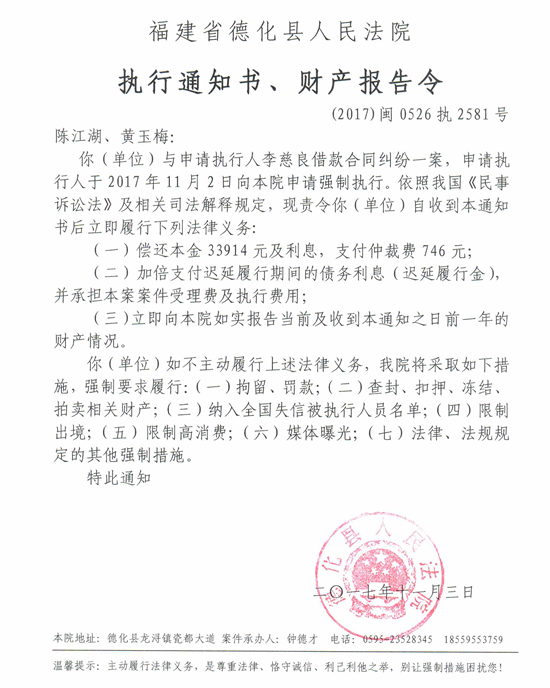 德化法院关于陈江湖、黄玉梅的执行通知书、财产报告令 - 憨鼠网