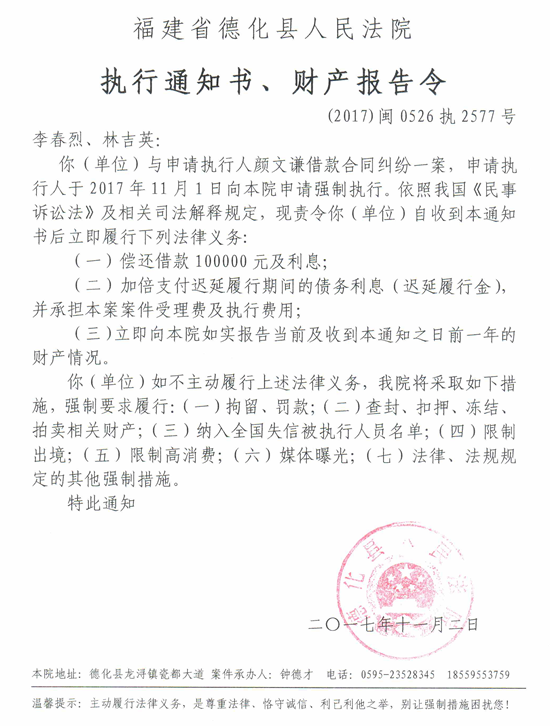 德化法院关于李春烈、林吉英的执行通知书、财产报告令 - 憨鼠网
