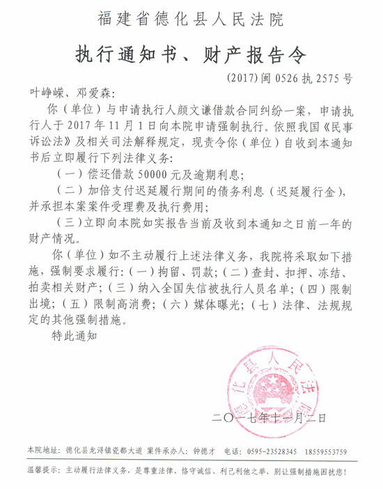 德化法院关于叶峥嵘、邓爱森的执行通知书、财产报告令 - 憨鼠网