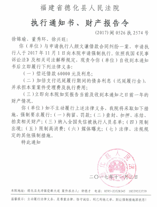 德化法院关于徐锦瑜、董秀环、徐兴旺的执行通知书、财产报告令 - 憨鼠网