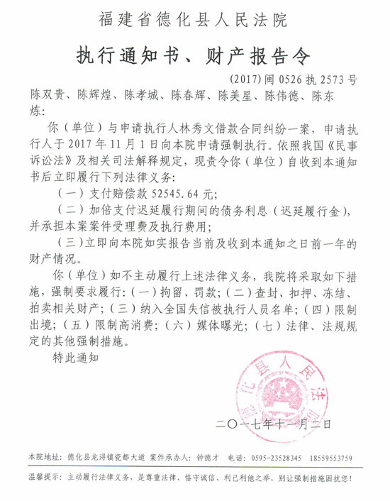 德化法院关于陈双贵、陈辉煌、陈孝城、陈春辉等的执行通知书、财产报告令 - 憨鼠网