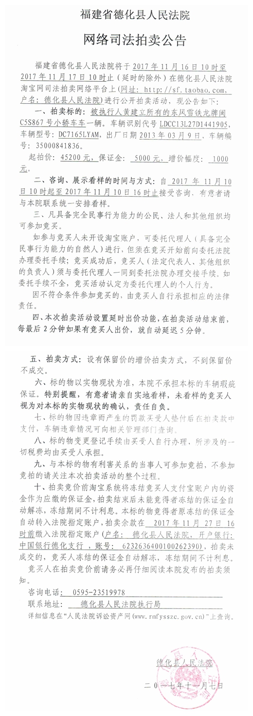 德化法院网络司法拍卖黄建立所有的车辆第二次公告 - 憨鼠网