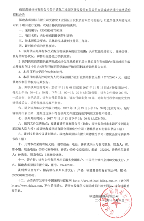 德化工业园区开发投资有限公司夹砂玻璃钢排污管材采购招标公告 - 憨鼠网