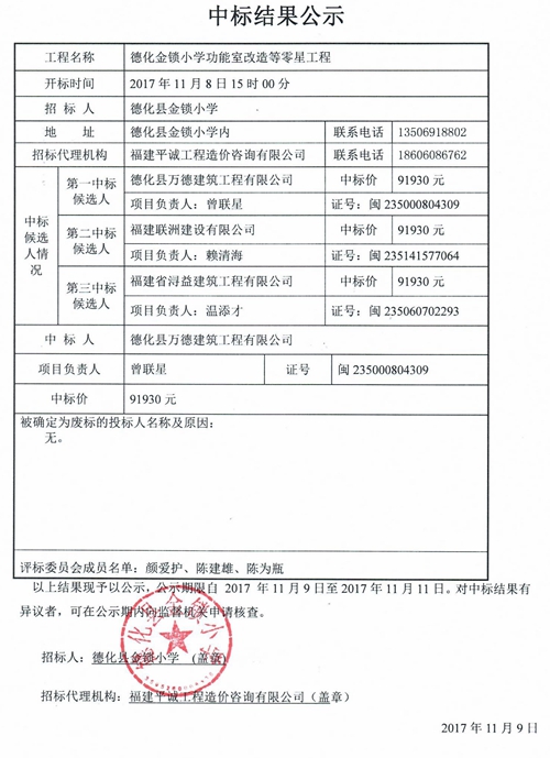 德化金锁小学功能室改造等零星工程中标结果公示 - 憨鼠网