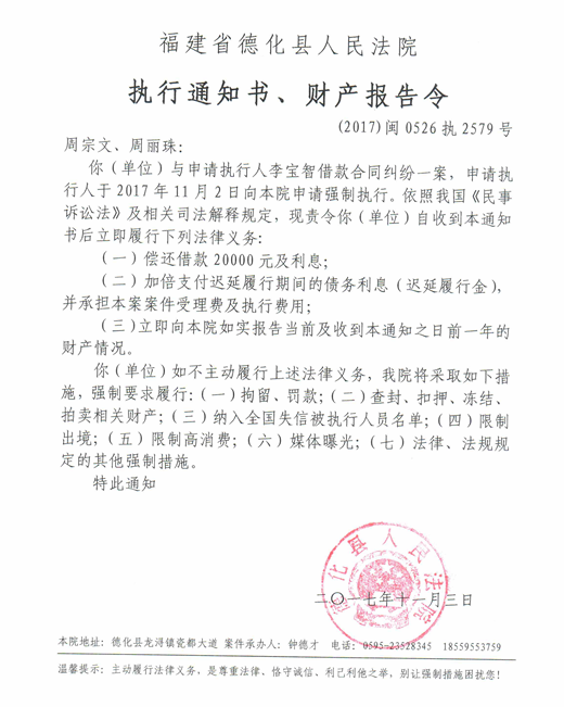 德化法院关于周宗文、周丽珠的执行通知书、财产报告令 - 憨鼠网