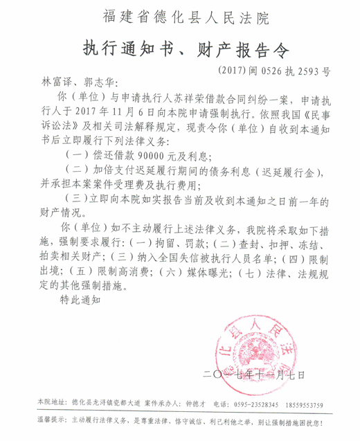 德化法院关于林富译、郭志华的执行通知书、财产报告令 - 憨鼠网