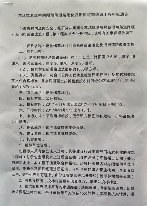葛坑镇葛坑村胡须角落道路硬化及旧街道路改造工程招标通告 - 憨鼠网