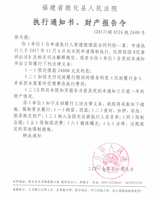 德化法院关于徐天德的执行通知书、财产报告令 - 憨鼠网