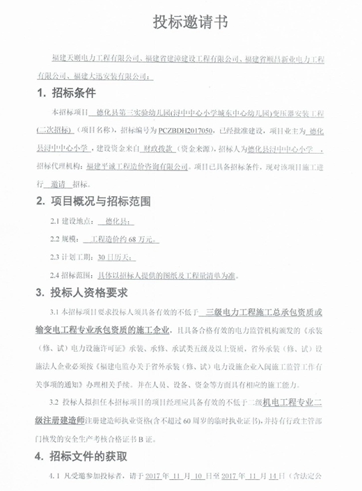 德化县第三实验幼儿园（浔中中心小学城东中心幼儿园）变压器安装工程（二次招标）邀请书 - 憨鼠网
