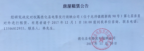 德化县电影发行放映公司第七层房屋租赁公告 - 憨鼠网