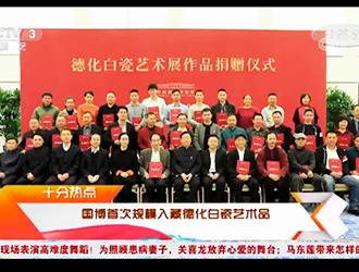 [央视 文化十分]国博首次规模入藏德化白瓷艺术品 - 憨鼠网