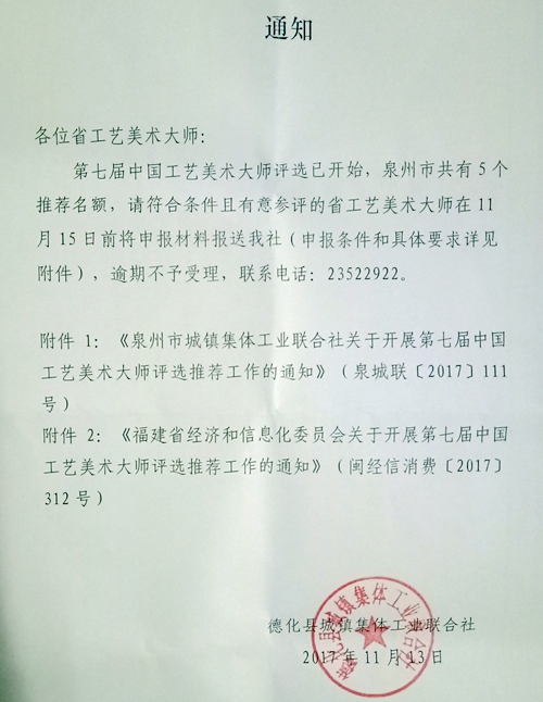 关于开展第七届中国工艺美术大师评选推荐工作的通知 - 憨鼠网