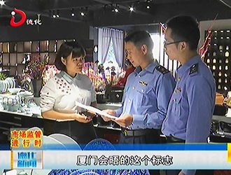 县市场监管局对冒用“厦门会晤”标志陶瓷产品进行专项检查[视] - 憨鼠网