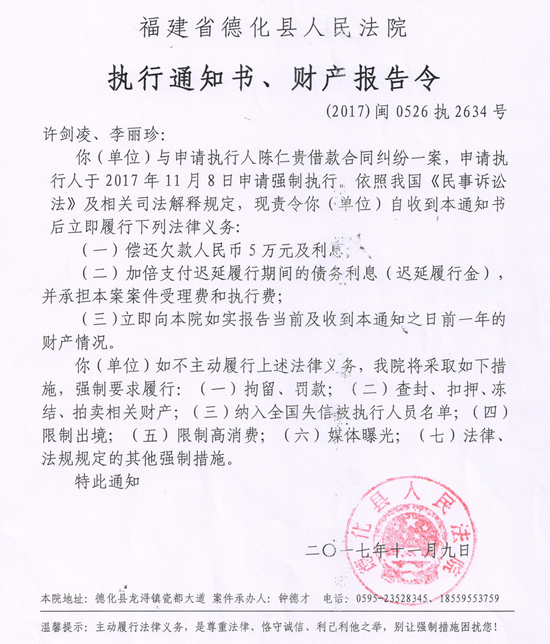 德化法院关于许剑凌、李丽珍的执行通知书、财产报告令 - 憨鼠网