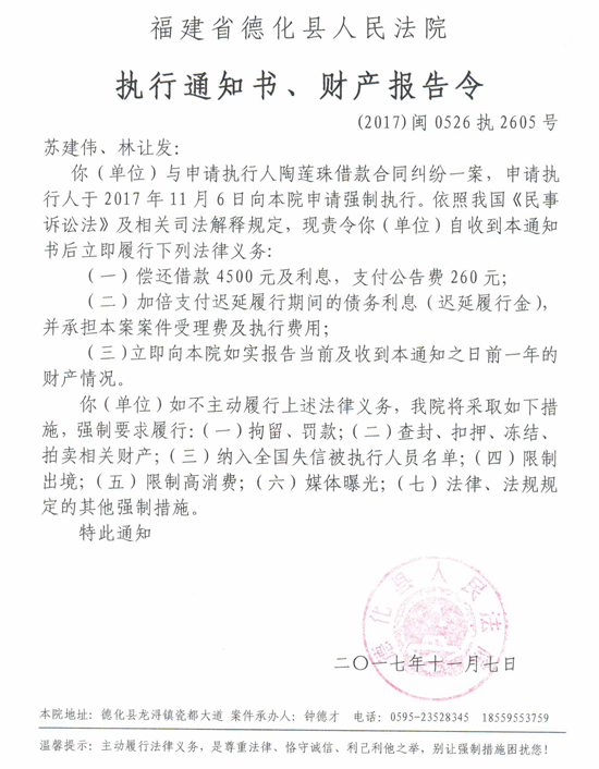德化法院关于苏建伟、林让发（2017闽0526执2605号）的执行通知书、财产报告令 - 憨鼠网