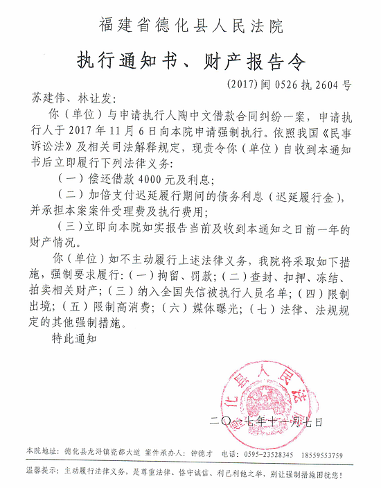 德化法院关于苏建伟、林让发（2017闽0526执2604号）的执行通知书、财产报告令 - 憨鼠网
