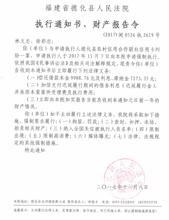 德化法院关于林文志、徐彩恋的执行通知书、财产报告令 - 憨鼠网