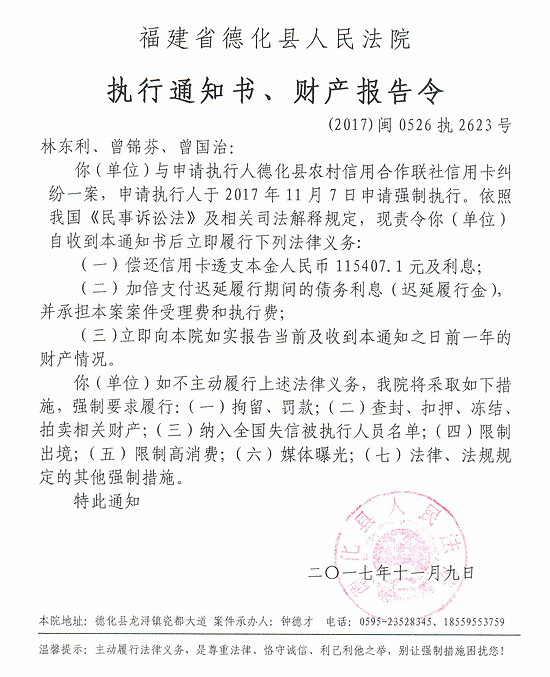 德化法院关于林东利、曾锦芬、曾国治的执行通知书、财产报告令 - 憨鼠网