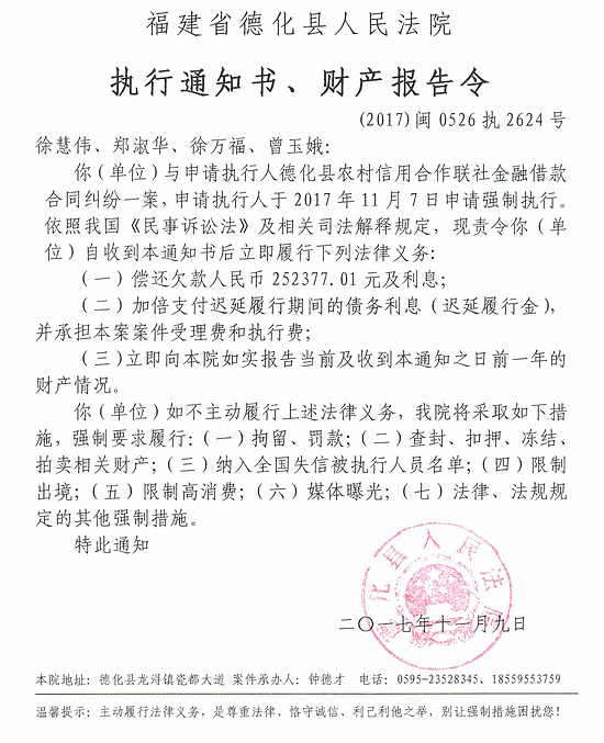 德化法院关于徐慧伟、郑淑华、徐万福、曾玉娥的执行通知书、财产报告令 - 憨鼠网