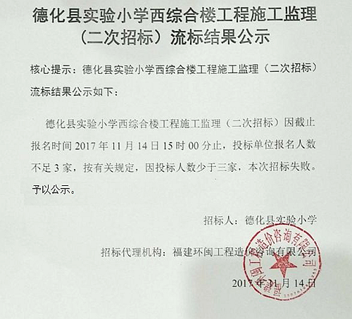 德化县实验小学西综合楼工程施工监理（二次招标）流标结果公示 - 憨鼠网