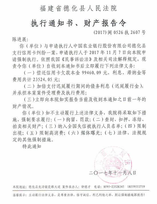 德化法院关于陈进展的执行通知书、财产报告令 - 憨鼠网