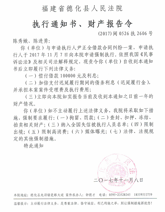 德化法院关于陈秀娥、陈进勇的执行通知书、财产报告令 - 憨鼠网