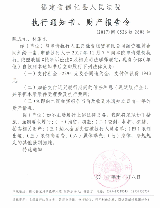 德化法院关于陈成龙、林淑龙的执行通知书、财产报告令 - 憨鼠网