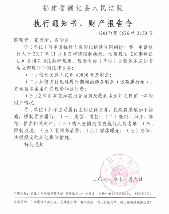 德化法院关于陈荣贵、张秀清、曾华孟的执行通知书、财产报告令 - 憨鼠网