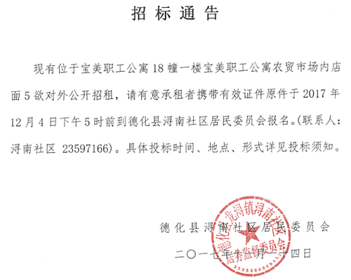浔南社区宝美职工公寓农贸市场内店面招租通告 - 憨鼠网