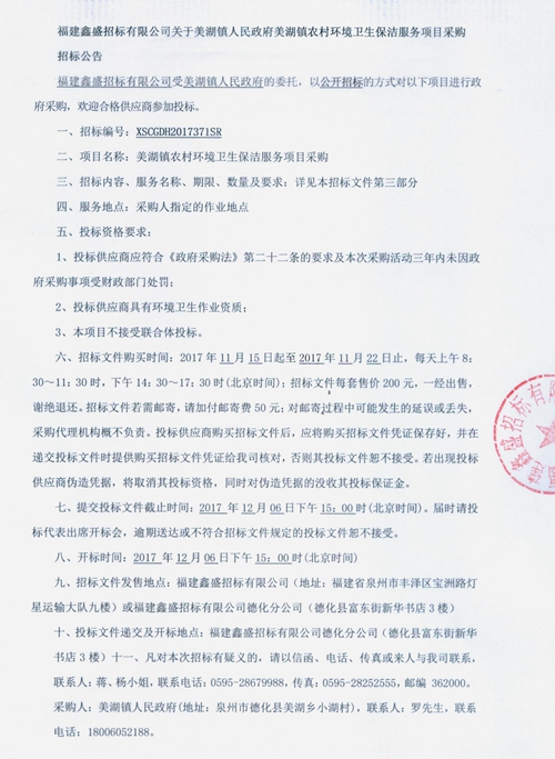 美湖镇农村环境卫生保洁服务项目采购招标公告 - 憨鼠网