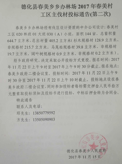 春美乡乡办林场2017年春美村工区主伐材投标通告（第二次） - 憨鼠网