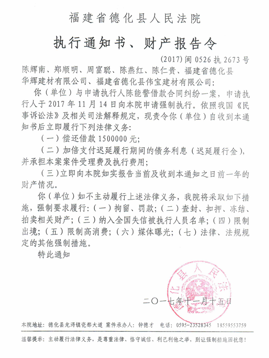 德化法院关于陈辉南、郑顺明、周富聪、陈燕红等的执行通知书、财产报告令 - 憨鼠网