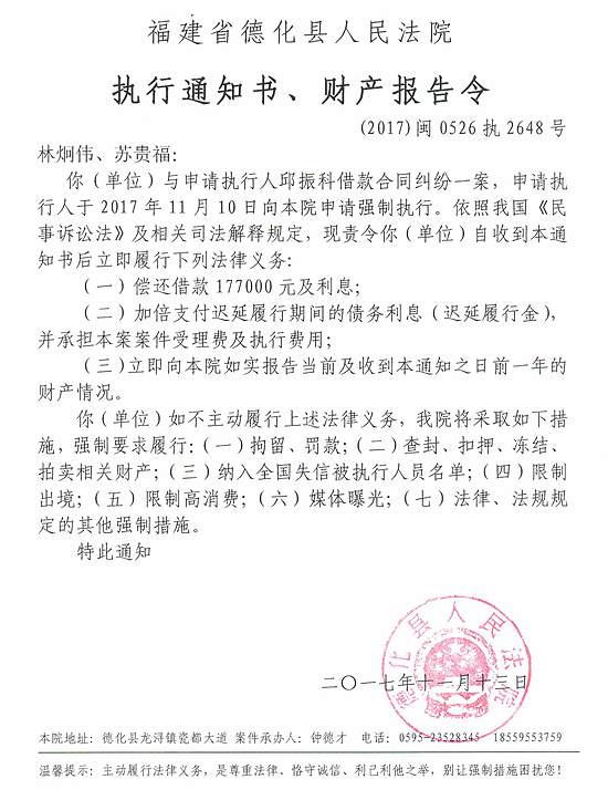 德化法院关于林炯伟、苏贵福的执行通知书、财产报告令 - 憨鼠网