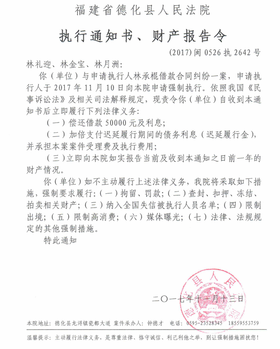 德化法院关于林礼迎、林金宝、林月洲的执行通知书、财产报告令 - 憨鼠网