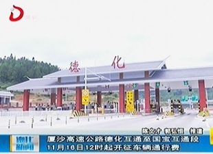 厦沙高速公路德化互通至国宝互通段11月16日12时起开征车辆通行费[视] - 憨鼠网