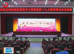县纪检监察系统学习贯彻党的十九大精神暨业务培训班开班授课[视] - 憨鼠网
