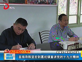 县领导陈坚宏到葛坑镇宣讲党的十九大精神[视] - 憨鼠网