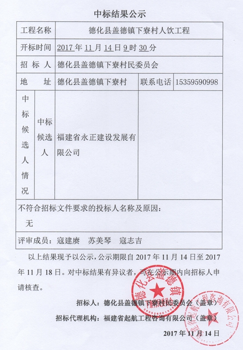 盖德镇下寮村人饮工程中标结果公示 - 憨鼠网