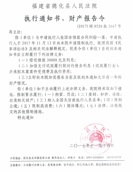 德化法院关于蒋立法的执行通知书、财产报告令 - 憨鼠网