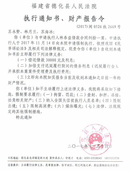 德化法院关于苏永赞、林月兰、苏海冰的执行通知书、财产报告令 - 憨鼠网